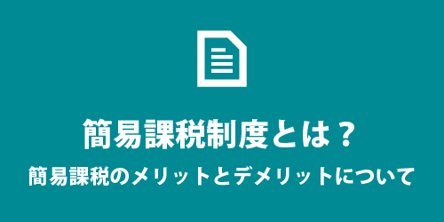 簡易課税制度とは 簡易課税制度とは?