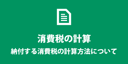 消費税の計算方法 納付する消費税の計算方法