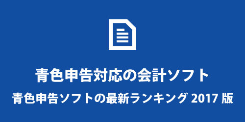 2017年 おすすめの青色申告ソフト 青色申告ソフトのおすすめランキング2017