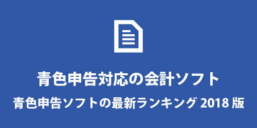 2018年 おすすめの青色申告ソフト 青色申告ソフトのおすすめランキング2018