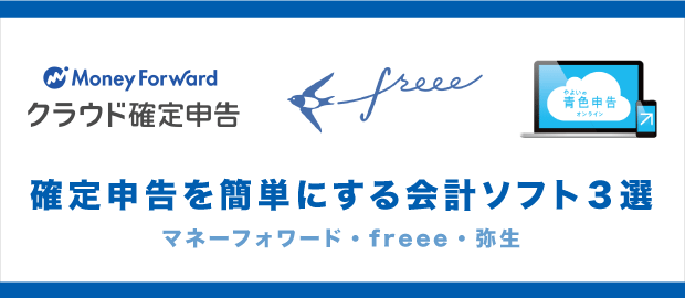 確定申告を簡単にするクラウド会計ソフト 確定申告を簡単にするクラウド会計ソフト