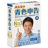 みんなの青色申告18 みんなの青色申告18