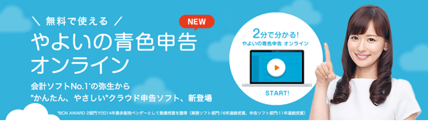 やよいの青色申告オンライン やよいの青色申告オンライン
