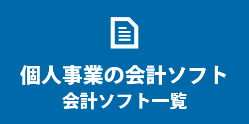 個人事業の会計ソフト 個人事業の会計ソフト