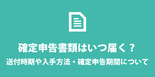 確定申告書類はいつ届く? 確定申告書はいつ届く?送付時期など