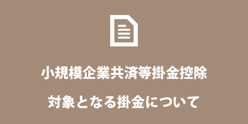 小規模企業共済等掛金控除 小規模企業共済等掛金控除