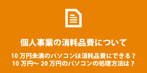 個人事業の消耗品費について 消耗品費