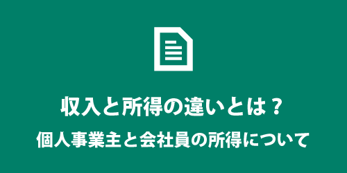 収入と所得の違いについて 収入と所得の違い