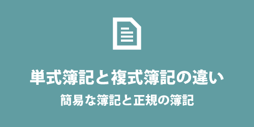 単式簿記と複式簿記の違い 単式簿記と複式簿記の違い