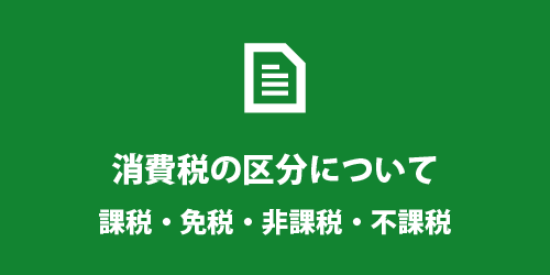 課税・免税・非課税・不課税の違い