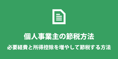 個人事業主の節税方法 個人事業主の節税方法