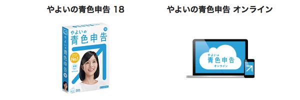 やよいの青色申告とやよいの青色申告オンラインの比較 やよいの青色申告とやよいの青色申告オンラインの比較