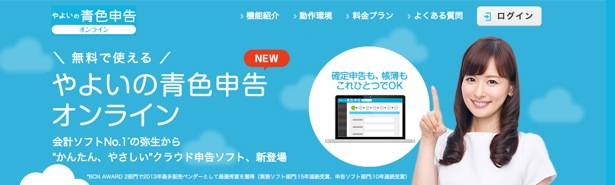 やよいの青色申告オンライン やよいの青色申告オンライン