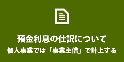 預金利息の仕訳について 預金利息の仕訳
