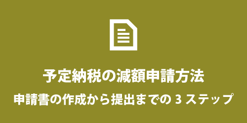 予定納税を減額申請する方法 予定納税の減額申請方法