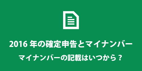 2016年の確定申告とマイナンバーについて 2016年の確定申告とマイナンバー