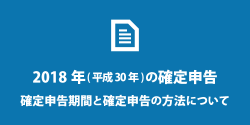 2018年の確定申告 期間と提出方法について 2018年の確定申告時期