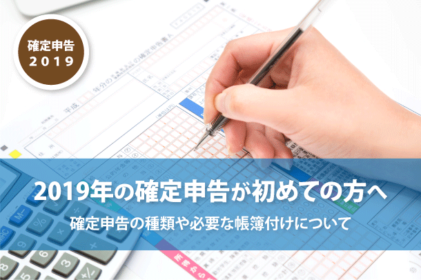 2019年の確定申告が初めての方へ 2019年の確定申告