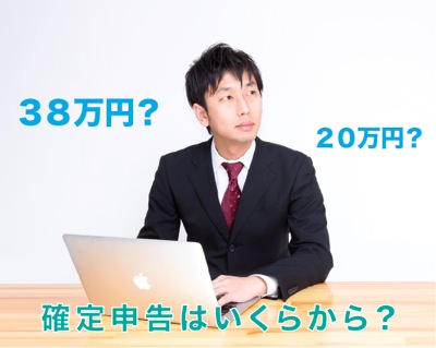 確定申告は所得38万円から? 確定申告は所得38万円から?