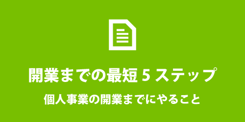 開業・起業までの5ステップ