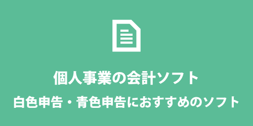 個人事業主の会計ソフト 個人事業主の会計ソフト
