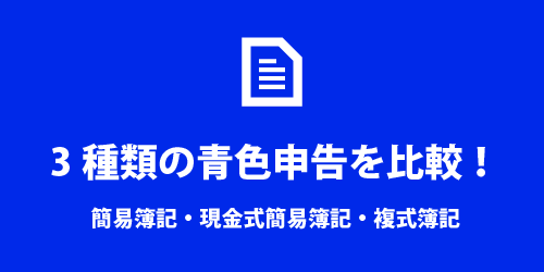 3種類の青色申告を比較 3種類の青色申告