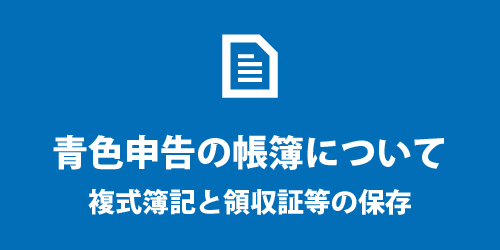 青色申告での帳簿づけについて 青色申告の帳簿
