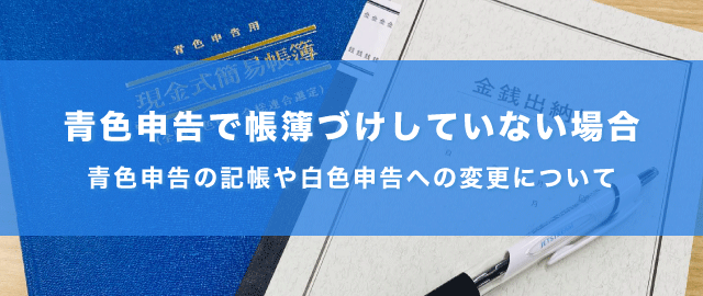 青色申告で帳簿をつけてない場合