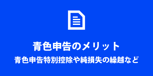 青色申告のメリット 青色申告のメリット
