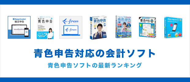 青色申告ソフトのおすすめランキング 個人事業の会計ソフト