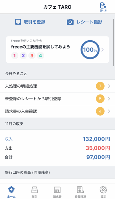 スマホアプリ画面 (freee会計)