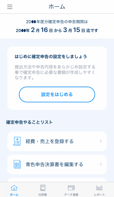 スマホアプリ画面 (マネーフォワードクラウド確定申告)