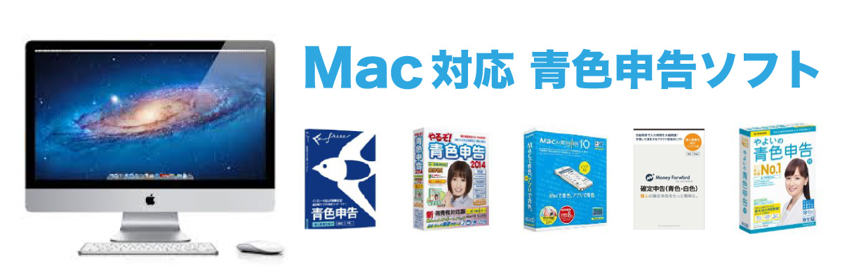 マック対応の青色申告ソフト Macの青色申告ソフト