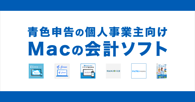 Mac対応の青色申告ソフト比較まとめ - Macにおすすめの会計ソフト