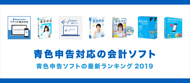 青色申告ソフトのおすすめランキング2019 青色申告ソフトのおすすめランキング2019