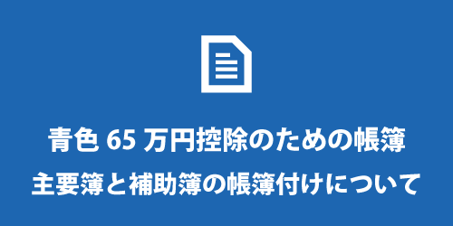 青色申告65万円控除を受けるために作成すべき帳簿 青色申告65万円控除の帳簿