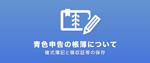 青色申告 帳簿のつけ方 記帳した帳簿の保管など 青色申告でやること