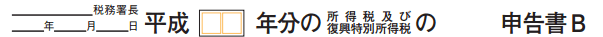 税務署名と日付 - 申告書B 第一表