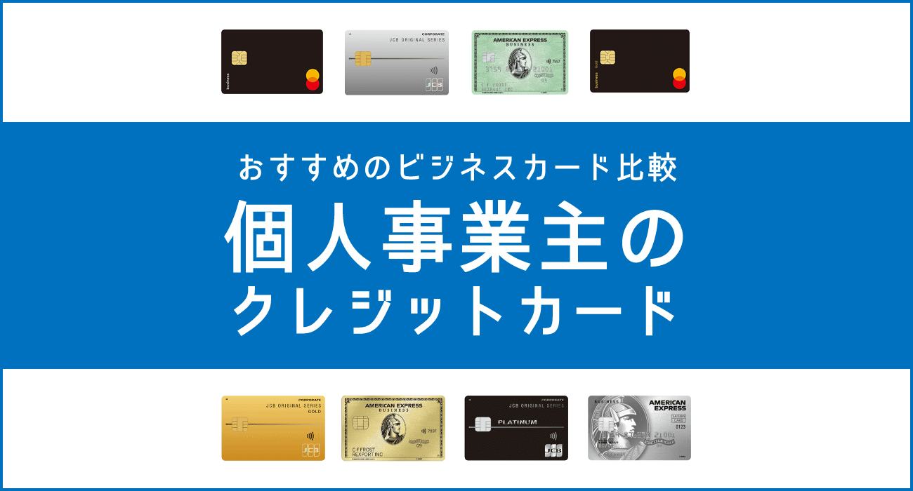 個人事業のクレジットカード