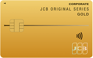 JCB法人カード（ゴールド）