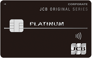 JCB法人カード（プラチナ）