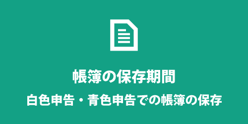帳簿の保存期間について 帳簿の保存期間