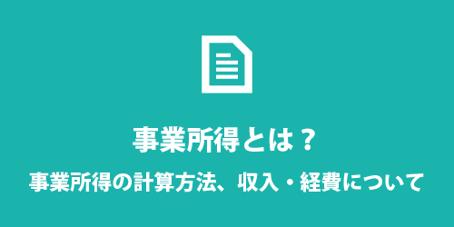 個人事業の事業所得とは 事業所得とは?