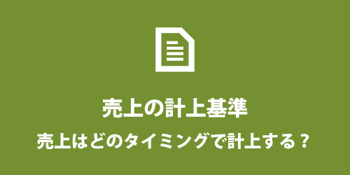 売上の計上基準について 売上の計上基準について