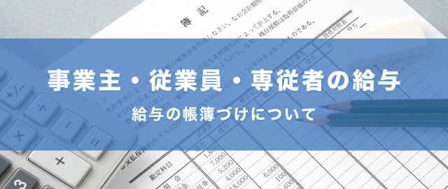 個人事業主や専従者への「給与」の考え方