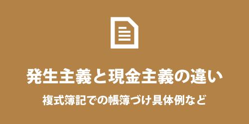 発生主義と現金主義の違い 発生主義と現金主義の違い