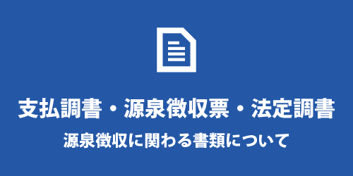 支払調書・源泉徴収票・法定調書の違い 支払調書・源泉徴収票・法定調書の違い