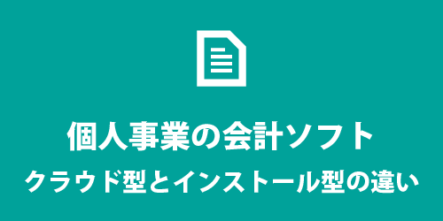 クラウド型ソフトとインストール型ソフト クラウド型とインストール型