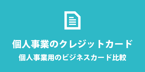 個人事業のクレジットカード 個人事業のクレジットカード
