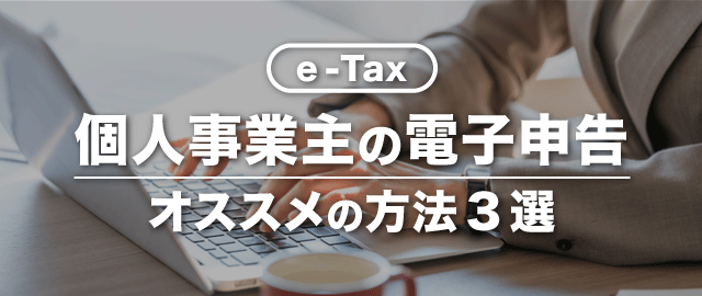 個人事業主が電子申告する方法【e-Tax】